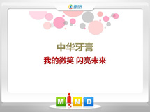 威宁中华牙膏——我的微笑闪亮未来